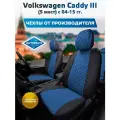 Комплект чехлов Автопилот Ромб Volkswagen Caddy III (5 мест) с 04-15г. Черный + Синий