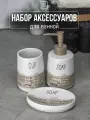 Набор для ванной комнаты аксессуары принадлежности комплект BATH PLUS TESTI SET3 керамика