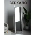 Зеркало напольное в полный рост интерьерное в прихожую и спальню