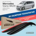 Дефлекторы окон Voron Glass Corsar Mercedes Viano W639 (2003-2016). Ветровики на Мерседес Виано 639, накладные 2 шт.