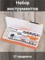 Набор инструментов, 37 предметов