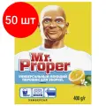 Комплект 50 штук, Универсальное чистящее средство Mr. Proper порошок Лимон 400г