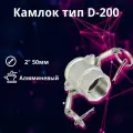 Камлок алюминиевый D-200 2 (50 мм) RUSBELT