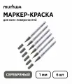 Набор 6 шт. - Маркер-краска MunHwa Extra Fine Paint Marker серебро, 1 мм