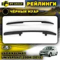 Рейлинги Под крышу с ребром LADA Kalina Универсал Черный