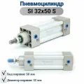 Пневмоцилиндр SI 32x50 S