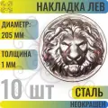 Кованый элемент Накладка стальная Голова Льва диаметр 205 мм - 10 шт