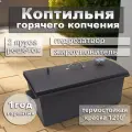 Коптильни Вятка Печи, горячее копчение, сталь, 2 яруса, 50 см x 25 см x 25 см