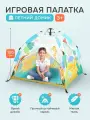 Палатка детская игровая (в сумке). Домик шатер для детей, 100х100х120 см