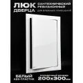 Люк сантехнический ревизионный 200х300 мм, присоединительный 196х296 мм, белый из ABS пластика