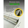 Фольма-ткань. Стеклоткань покрытая алюминиевой фольгой 50 м, СФ 160-11