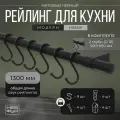 Рейлинг 130 см MOVEIS для кухни с крючками черный матовый модерн, в наборе две штанги 50 см и 80 см+ 9 крючков