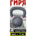 Гиря для кроссфита тренировочная, чугунная YOUSTEEL, вес - 8 кг