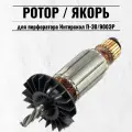 Ротор / Якорь для перфоратора Интерскол П-30/900ЭР