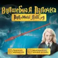 Волшебная палочка Полумны Лавгуд Гарри Поттер