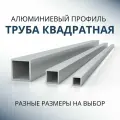 Труба профильная квадратная 50х50х1.5, 1000 мм