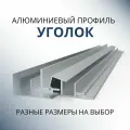Уголок алюминиевый 50х100х2, 1500 мм
