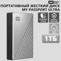 Портативный жесткий диск Western Digital WD My Passport Ultra 1ТБ USB 3.2