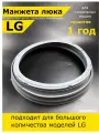 Манжета люка стиральной машины лдж