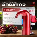 Аэратор, дозатор для вина электрический, красный