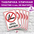Табличка «Курить запрещено», 45х30см, пластик 4мм, 5 шт.