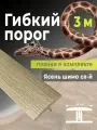 Гибкий порог SmartProfile BR 450 ясень шимо светлый 3 м, в комплекте с планками