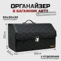 Ящик в багажник автомобиля, кофр (органайзер), размер M, черный-черный