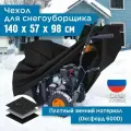 Чехол для снегоуборщика JEONIX 140х57х98см (Оксфорд 600) черный