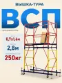 Вышка-тура Промышленник ВСП 0.7х1.6, 2.8м модификация 2.0, нагрузка до 250 кг
