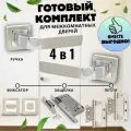 Ручка дверная межкомнатная, 4 в 1, Ручка дверная межкомнатная с защелкой, С петлями, С сантехнической заверткой