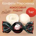 Конфеты Марсианка кокосовый пудинг 1кг Сладкий орешек