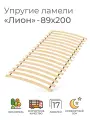 Упругие ламели Лион, 89х200 см. (бескаркасное кроватное основание, ламели на ленте, реечное дно кровати)