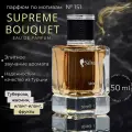 Парфюмерная вода №151 духи Supreme Bouquet, стойкий парфюм унисекс 50 мл
