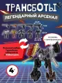 Трансботы Легендарный арсенал Робострел большой набор