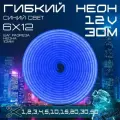 Гибкий неон 12V синий 30 метров, 6х12, 9.6W, 110 Led, IP67 шаг реза 1 см