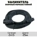 Удлинитель силовой уличный кгтп-хл 2x1.5 25метров IP44