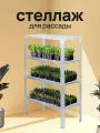 Стеллаж для рассады и цветов Петроштамп, металлический, 4 полки