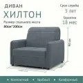 Кресло Диван-кровать Диван аккордеон HILTON