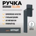 Ручка для пластиковых окон и балконной двери DORF TALLIN, 8 положений фиксации, антрацитовая