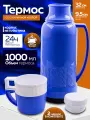 Термос 1 л стеклянная колба, пластиковый , синий, две кружки .