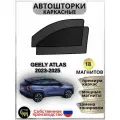 Автошторки каркасные в машину Geely ATLAS 2023-2025, магнитное крепление