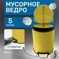 Мусорное ведро, ведро для мусора Homium Bin, с внутренним контейнером, педалью, цвет желтый, 5 литров