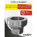 Элемент дымохода Старт-сэндвич Craft HT-50B (310/0,8/304/0,5) Ф120х220