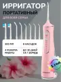 Ирригатор , для зубов и брекет-систем HARMONYTEX, портативный, беспроводной, 4 режима, 8 насадок