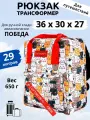 Рюкзак сумка дорожная ручная кладь 36х30х27 для Победы, котики