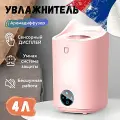 Увлажнитель воздуха ультразвуковой, Аромадиффузор с подсветкой, Увлажнитель воздуха ночник для дома, 4 л, Розовый