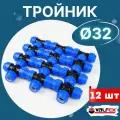 Тройник ПНД 32х32х32 (Valfex) 12шт.