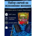 Набор магических ритуальных свечей на исполнение желания 2 шт, из воска с оговором, оговорённые, программные, готовый ритуал