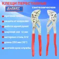 Клещи переставные-гаечный ключ XPERT, зев 52 мм, длина 250 мм./ Разводной ключ