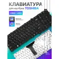 Клавиатура для Toshiba C660, L655, L755, C650, L775, L650, C670, L755d, L670, L750
